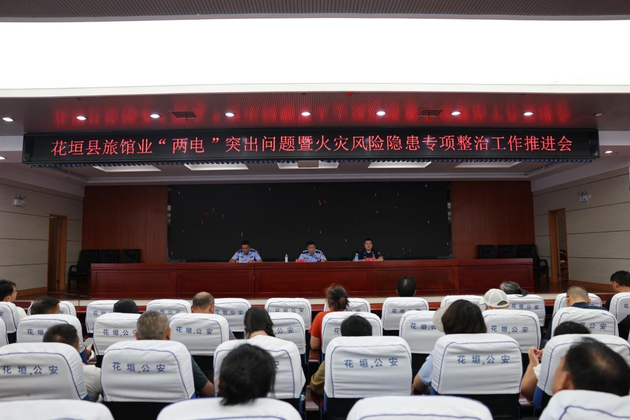 【强治理 护民安 促发展】花垣县公安局召开旅馆业专项工作推进会