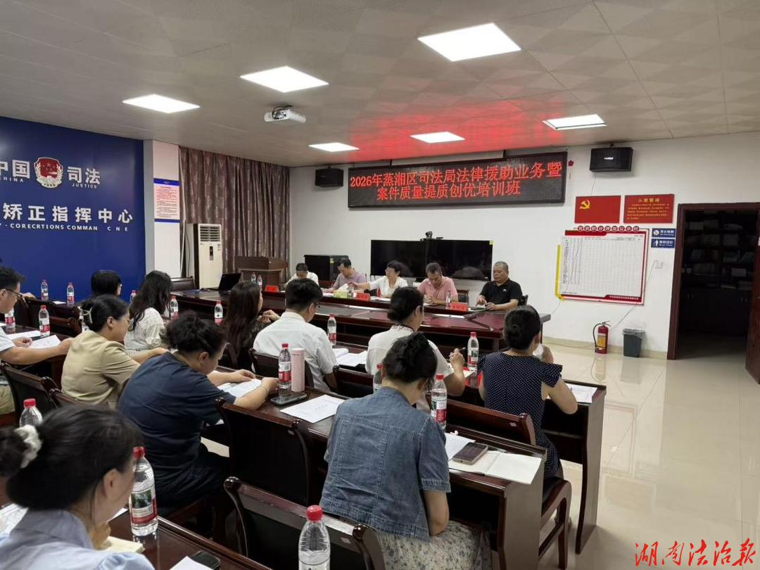 以训促改 以评提优——蒸湘区司法局举办2026年度法律援助业务培训班