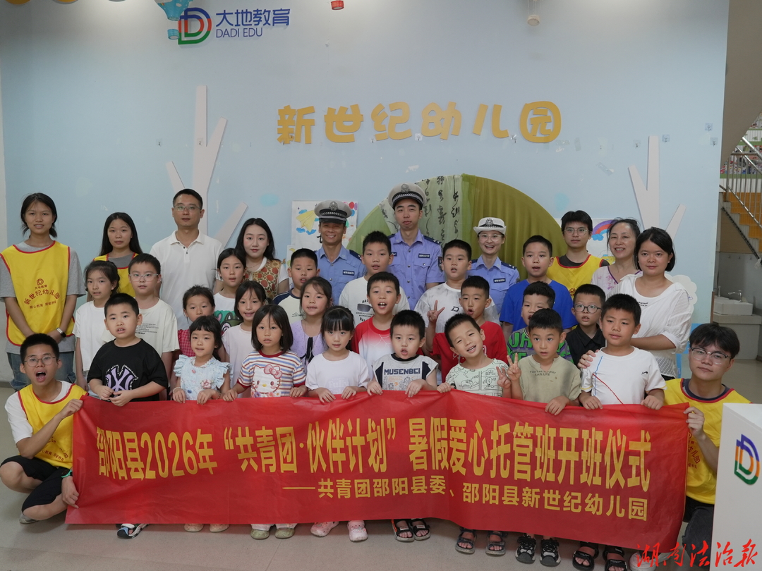 知危险会避险‖邵阳县公安交警为爱心托管班定制“平安暑假”