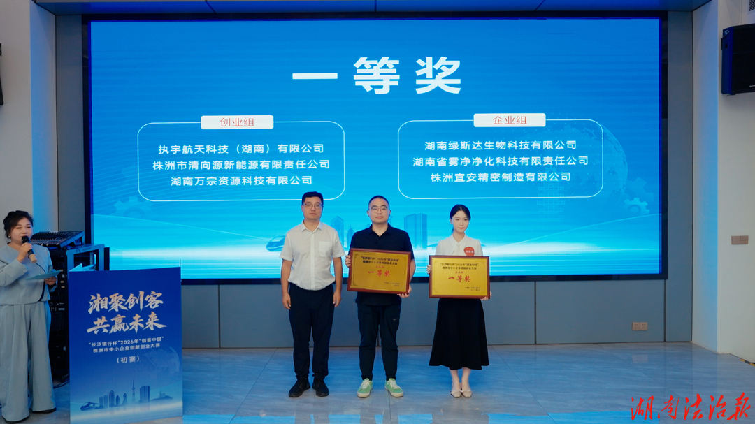 强科创兴产业 优服务育新机  株洲荷塘区科创企业斩获“创客中国”株洲初赛一等奖
