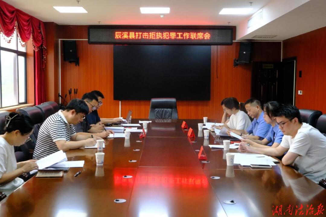 凝聚政法合力 亮剑“执行难”——辰溪法院召开打击拒执犯罪工作联席会