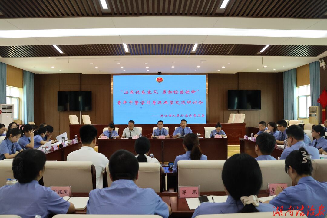 涵养优良家风 勇担检察使命——洪江市人民检察院召开青年干警学习身边典型交流研讨会
