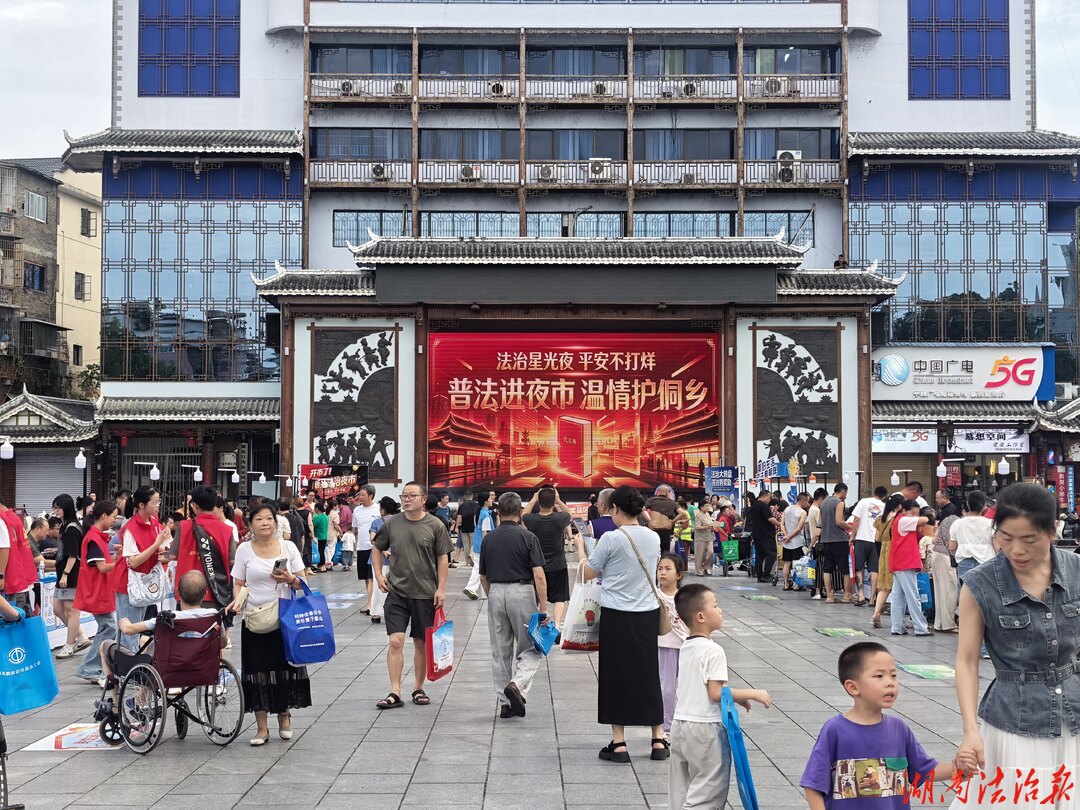 烟火气里飘出“法治味”  ——新晃县“法治夜市”点亮侗乡夏夜