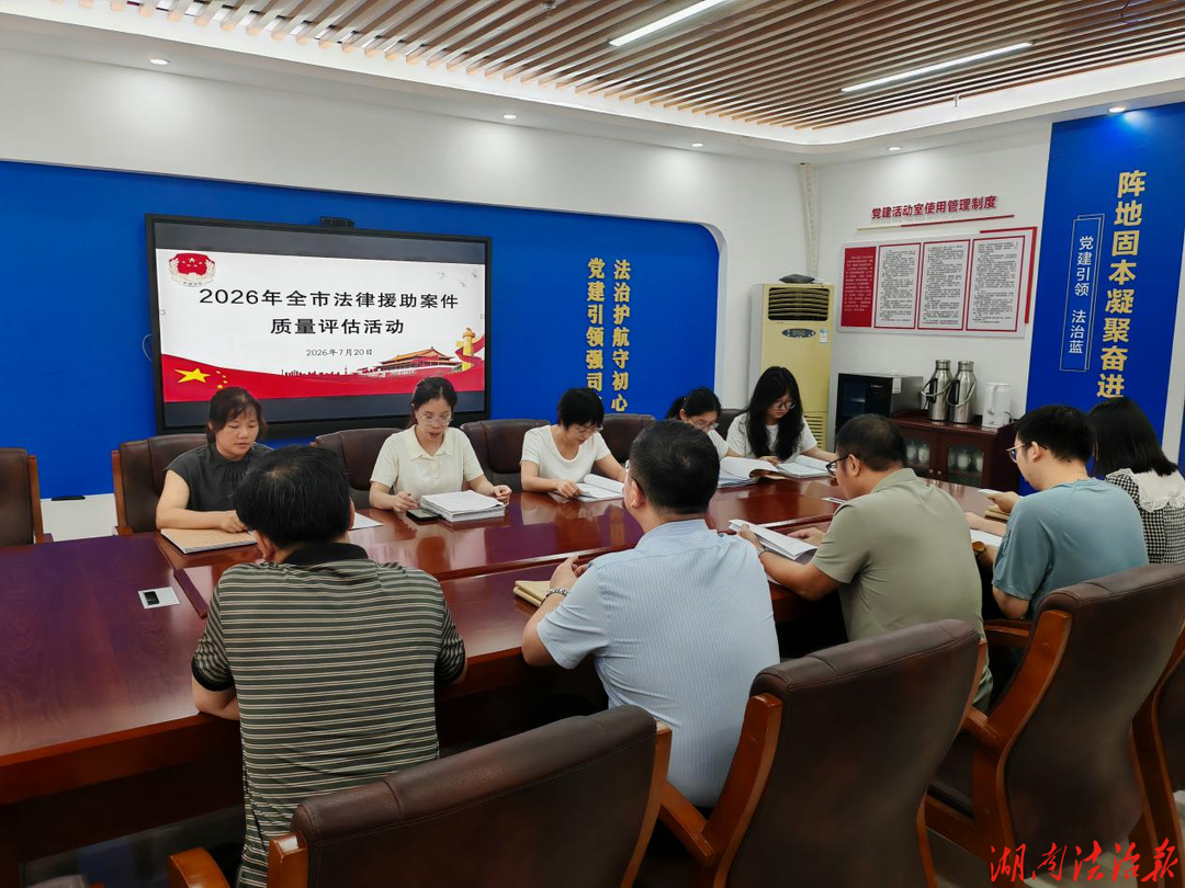 党建领航 以评促优 筑牢法援“生命线”