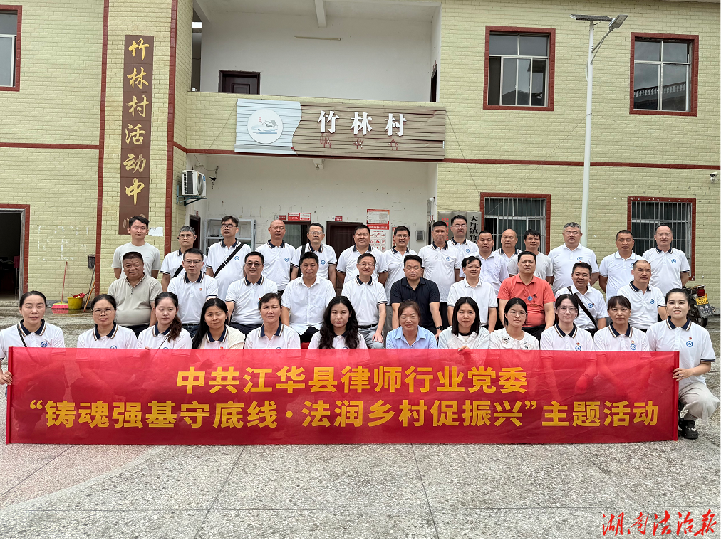 铸魂强基守底线 法润乡村促振兴 ——江华司法局开展律师行业廉政教育暨下乡普法系列活动