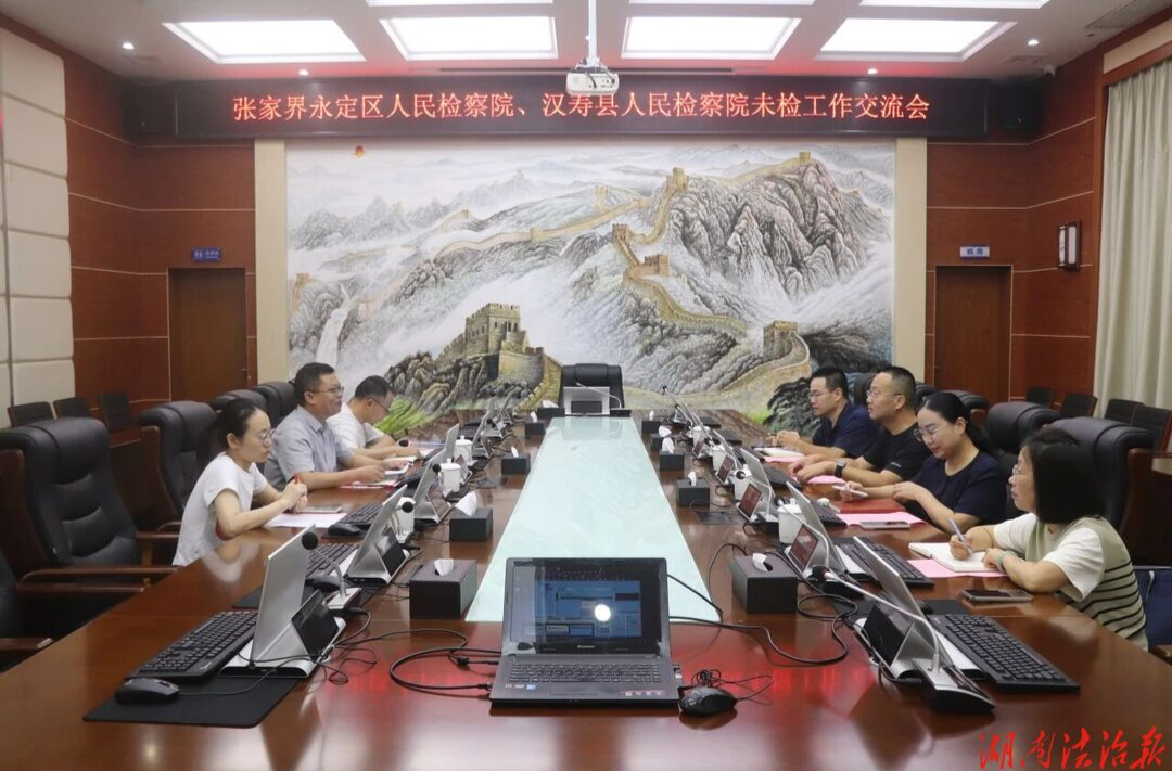 交流互鉴促提升 聚力守护少年路——张家界永定区检察院与汉寿县检察院开展未成年人检察工作交流学习