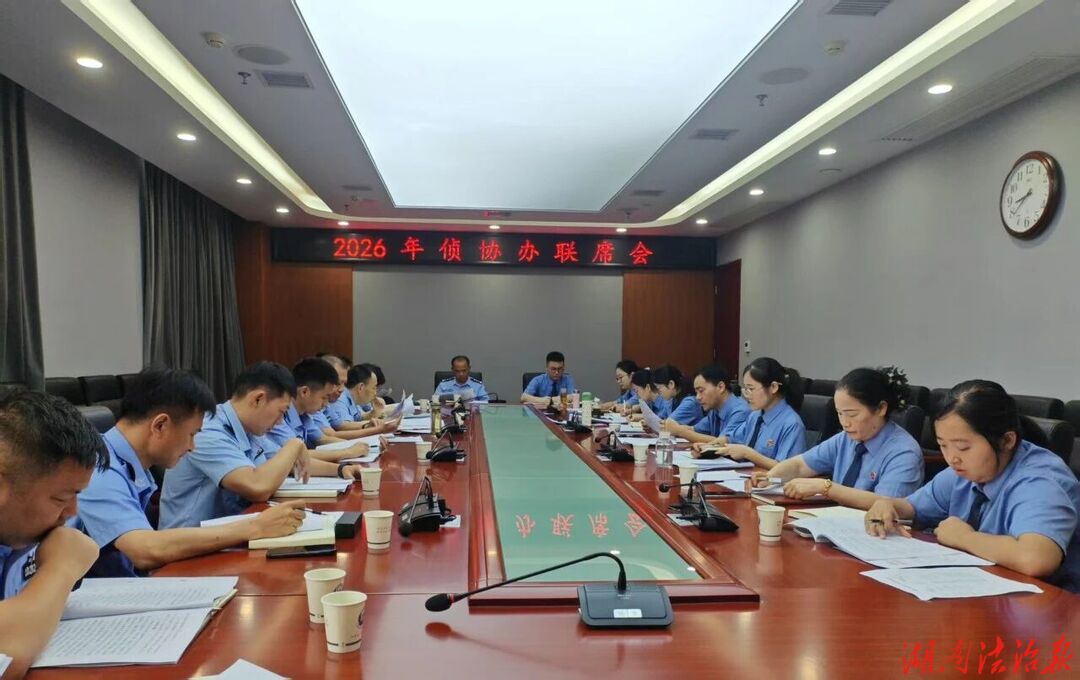 检警双向赋能 监督提质增效——临澧县检察院、县公安局召开侦查监督与协作配合联席会