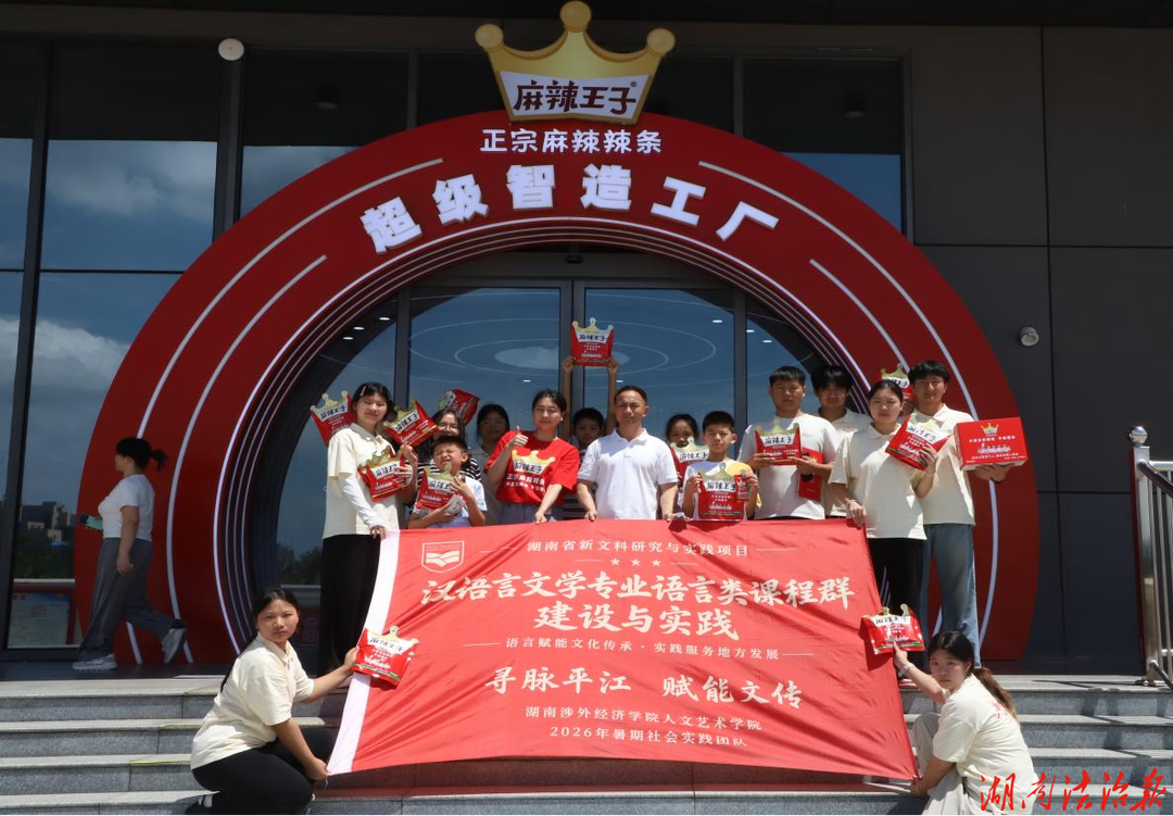 从“麻辣味”读懂产业“智能密码”——湖南涉外经济学院师生走进麻辣王子开展专题调研