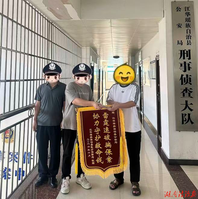 雷霆速破骗保案 守护群众“救命钱”——江华公安获赠锦旗