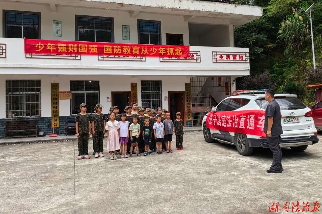 普法筑未来 学法助成长  ——会同法院堡子法庭“法治直通车”开进夏令营营地