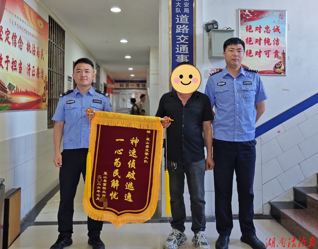 蓝山公安：雷霆出击破逃逸 锦旗致谢暖警心