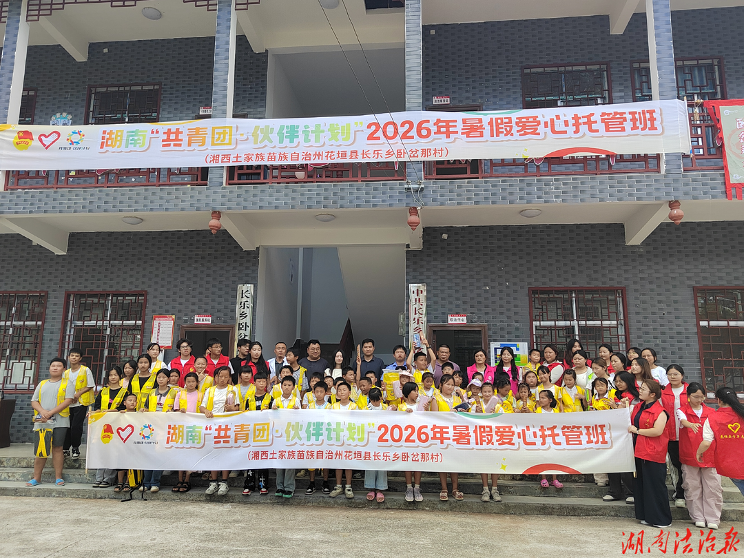 法治护航伴成长 爱心托管暖童心 ——花垣县司法局联系帮扶工作队联合团县委开办暑期爱心托管班