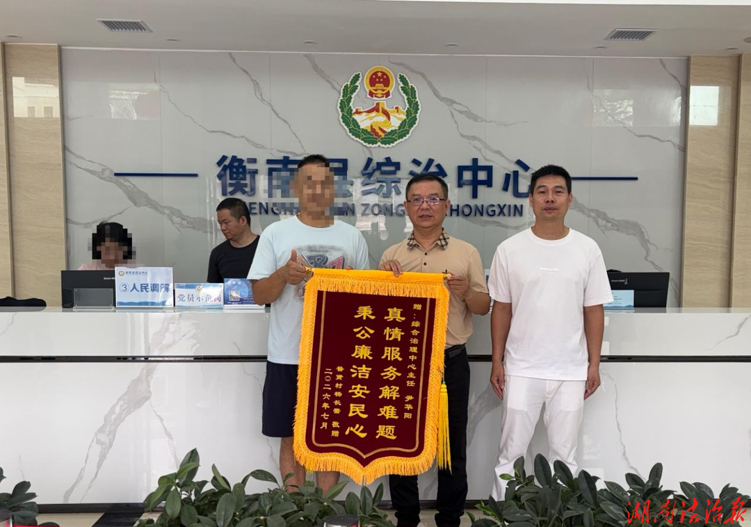 多元联动化劳资心结 温情疏导护平安稳定 ——衡南县综治中心联合多部门成功化解一起劳资纠纷