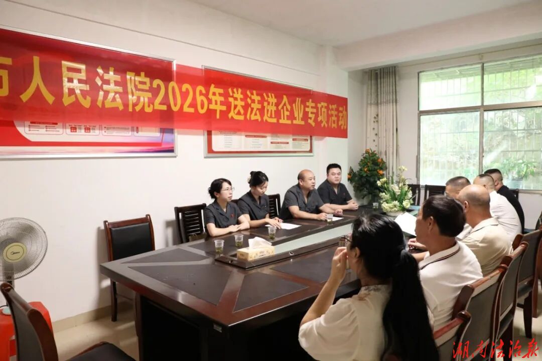 上门问诊！常宁法院法官与企业“围桌话法”