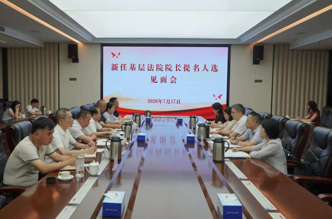 湘潭中院召开新任基层法院院长提名人选见面会