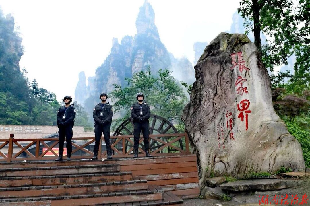 景中有“警”，平安满格——张家界森林公园景区派出所用实干诠释新时代“枫桥经验”景区版本