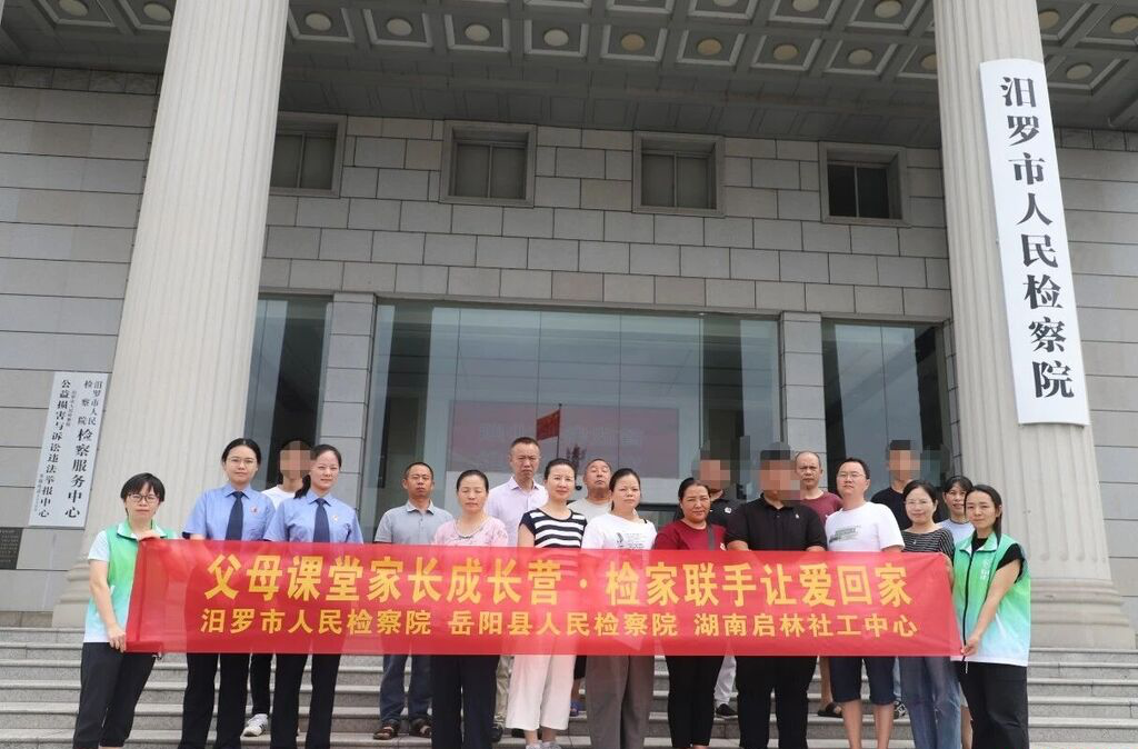 父母课堂家长成长营・检家联手让爱回家