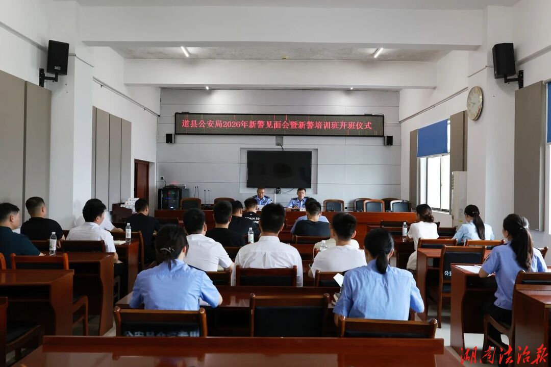 道县公安局召开2026年新警见面会暨新警培训班开班仪式