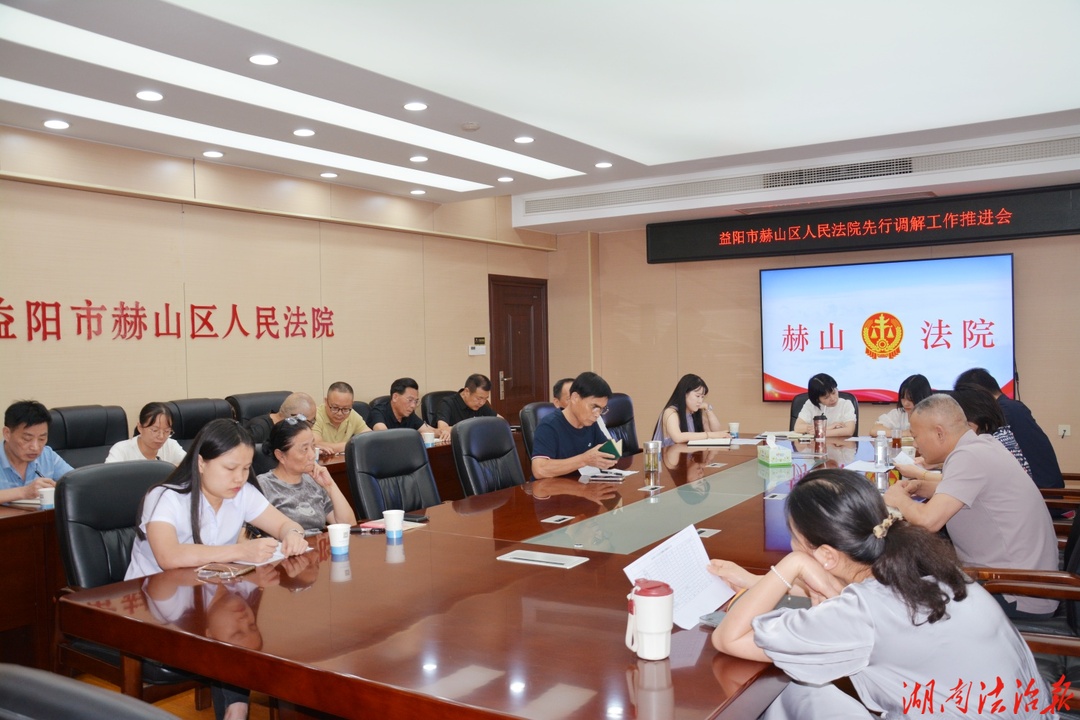 凝聚调解力量，促进和谐稳定   赫山区法院召开先行调解工作推进会