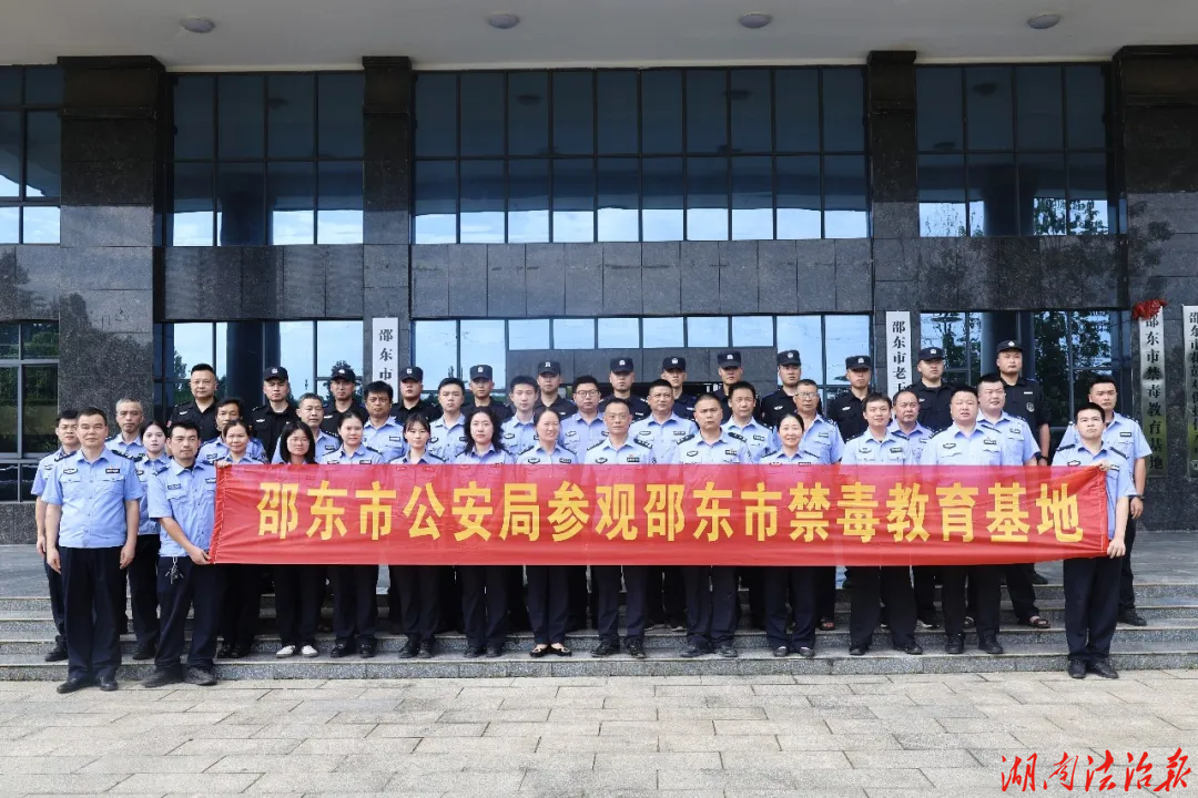 邵东市公安局组织民辅警参观禁毒教育基地