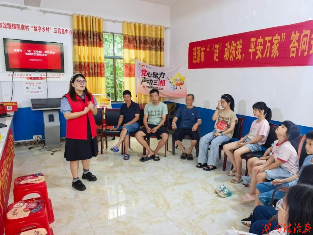 “答问式”宣讲+美育课堂，安全知识润童心——涟源“‘涟’动平安”宣讲团走进龙塘镇洞庭村