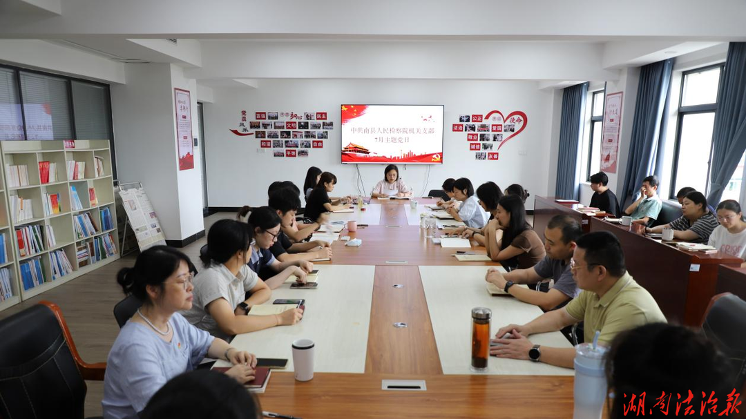 【南事不难因我在】  南县检察院开展7月主题党日活动