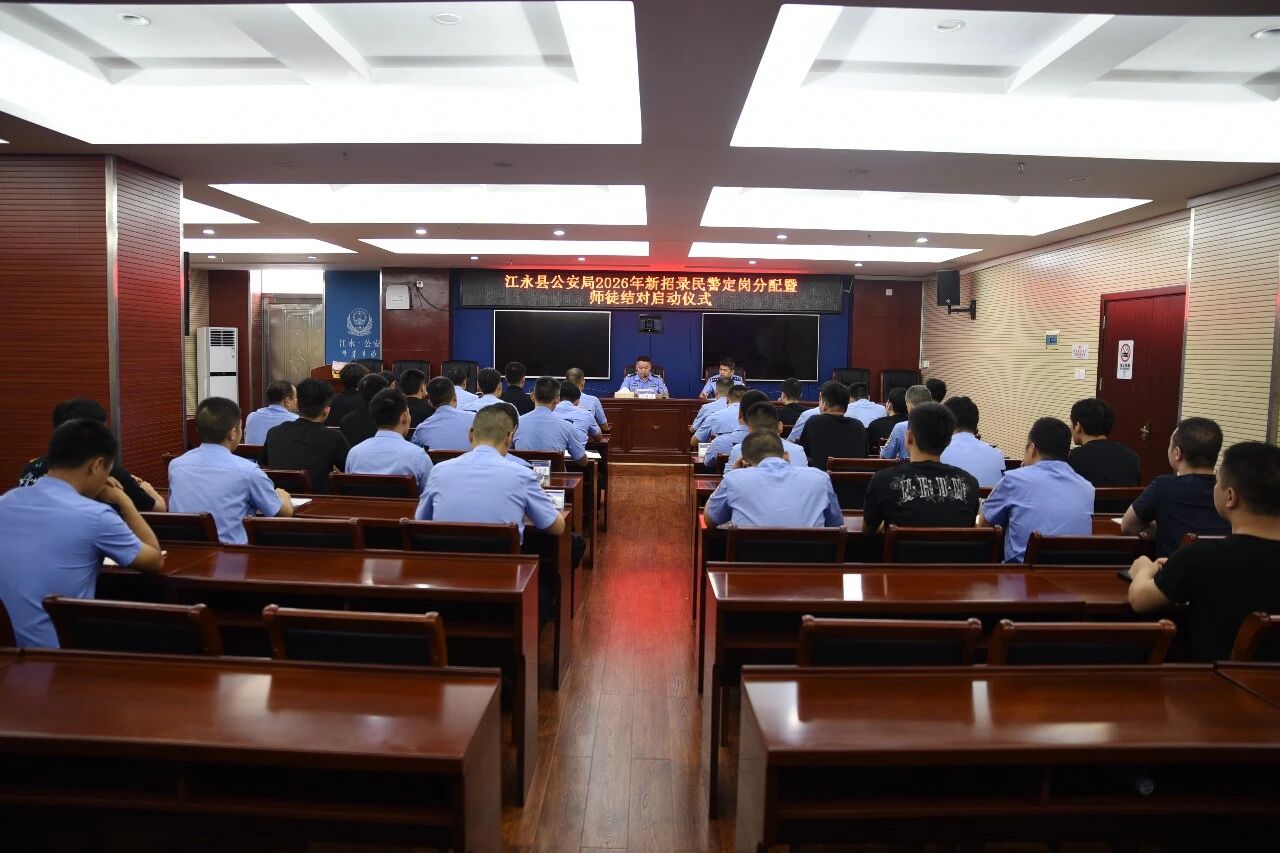 薪火相传育新警 师徒结对启新程——江永县公安局举行2026年新招录民警定岗分配暨师徒结对仪式