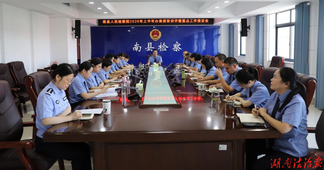 凝聚共识 破解难题  ——南县检察院召开2026年上半年办案质效讲评暨重点工作推进会