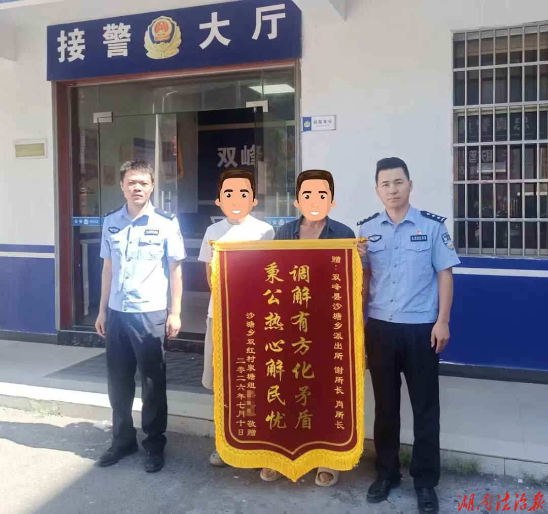 安全+满意！双峰公安沙塘派出所调解纠纷获赠锦旗