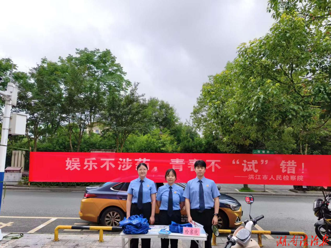 洪江市人民检察院开展“娱乐不涉药，青春不‘试错’！”禁毒宣传活动