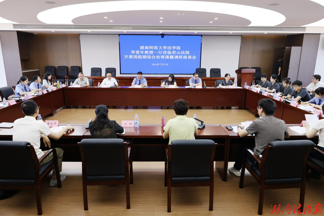 校地共研护洞庭 司法聚力守安澜——君山法院召开洞庭湖综合治理专题调研座谈会