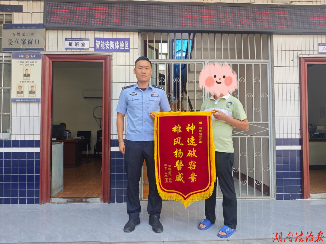 神速破案为民挽损 群众赠送锦旗致谢