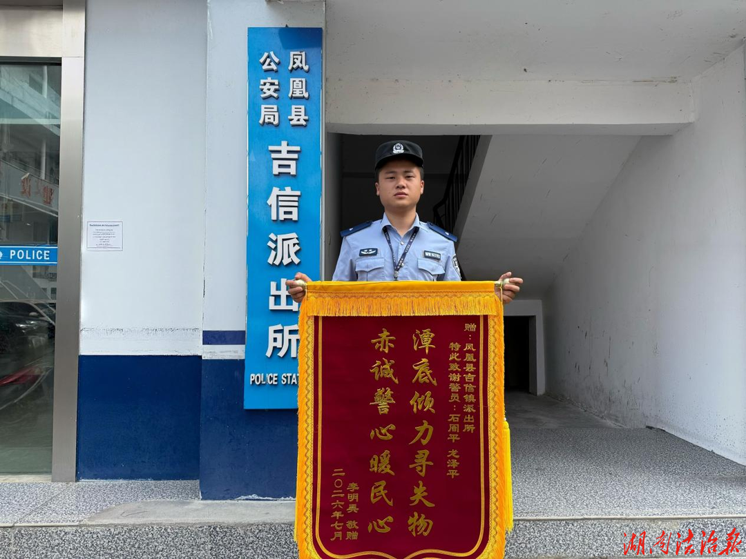 游客手链落水 凤凰公安涉水寻回获锦旗致谢