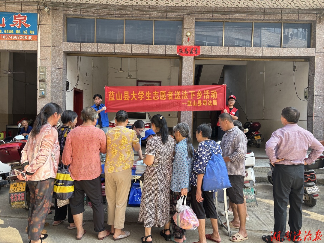 青春不放假 大学生把“法”送回家——蓝山县司法局开展大学生“送法下乡”法治宣传活动