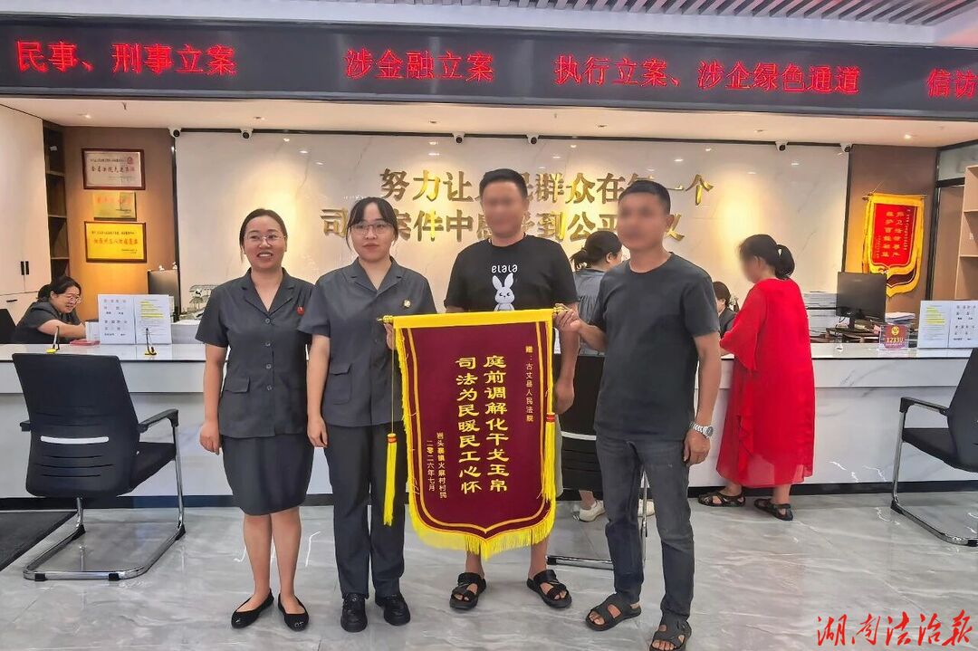 法护民生·情暖茶乡｜古丈法院：先行调解化“薪”愁，农民工致谢送锦旗