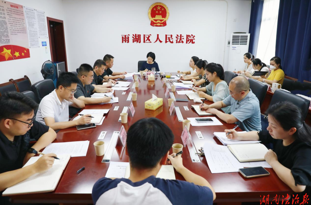 聚焦审判质效 聚力重点攻坚——雨湖区人民法院召开2026年半年度审判质效调度会暨重点工作推进会