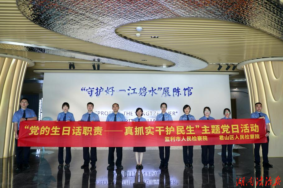 党建引领跨域协作 公益诉讼守护民生——君山区检察院联合监利市检察院开展主题党日活动