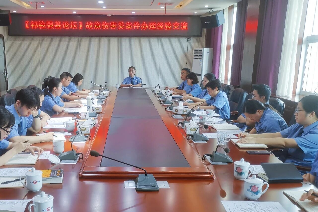互学互鉴  共促提升——祁检强基论坛第二期“故意伤害类案件办理经验交流”