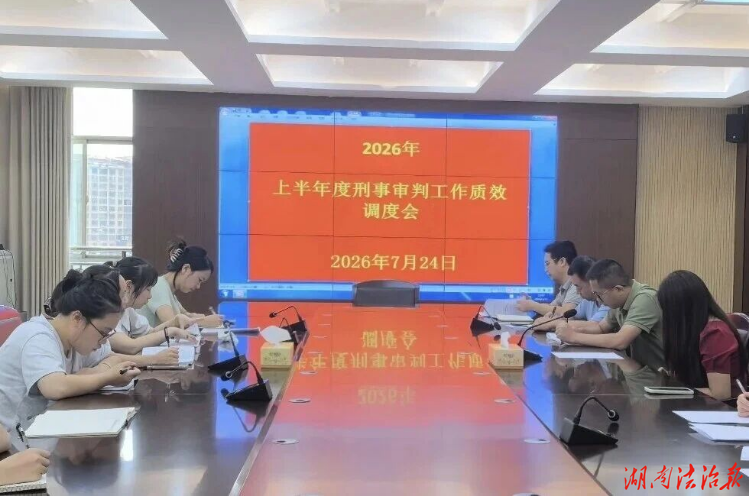 祁阳市法院召开2026年上半年刑事审判工作质效调度会