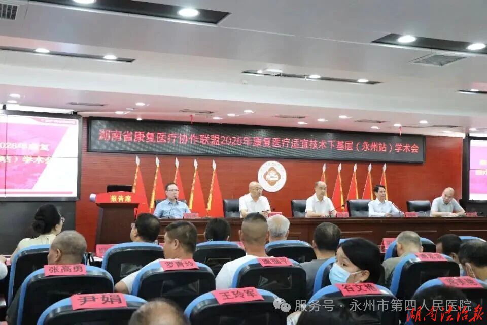 湖南康复医疗协作联盟学术交流会在永州市第四人民医院举办