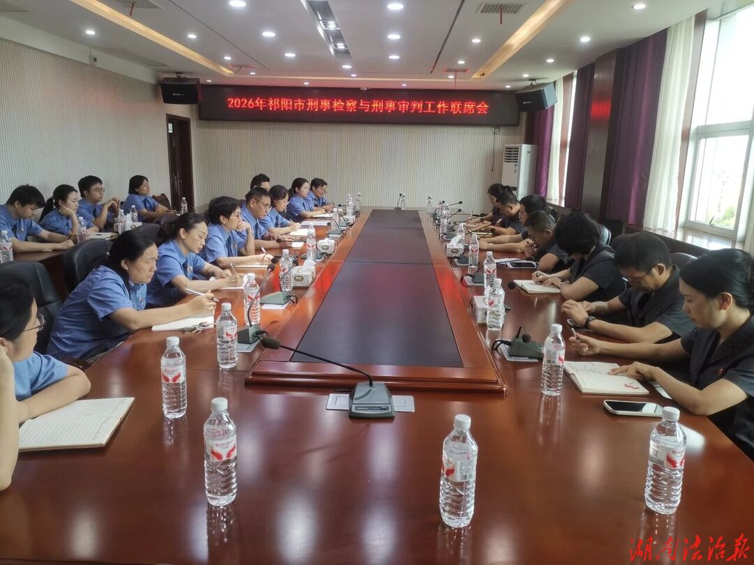 祁阳市法检两院召开刑事工作联席会