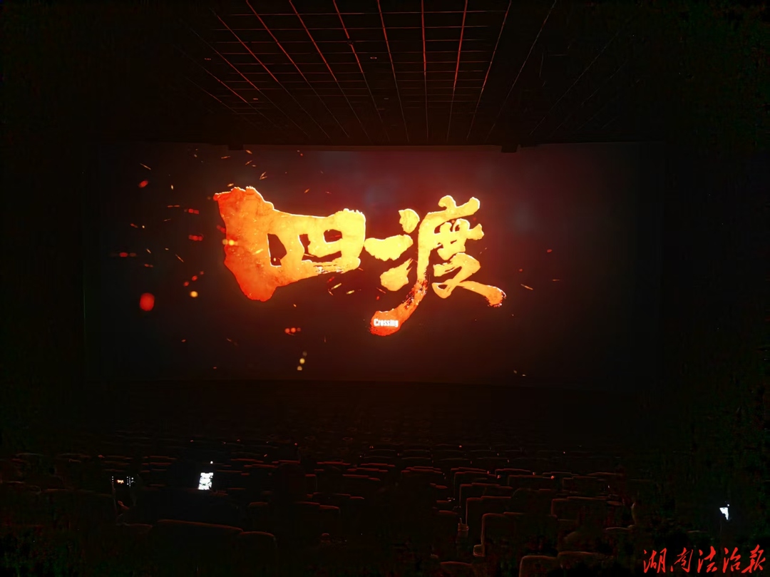 桃源县人民检察院组织观看《四渡》：从长征精神中汲取检察奋进力量