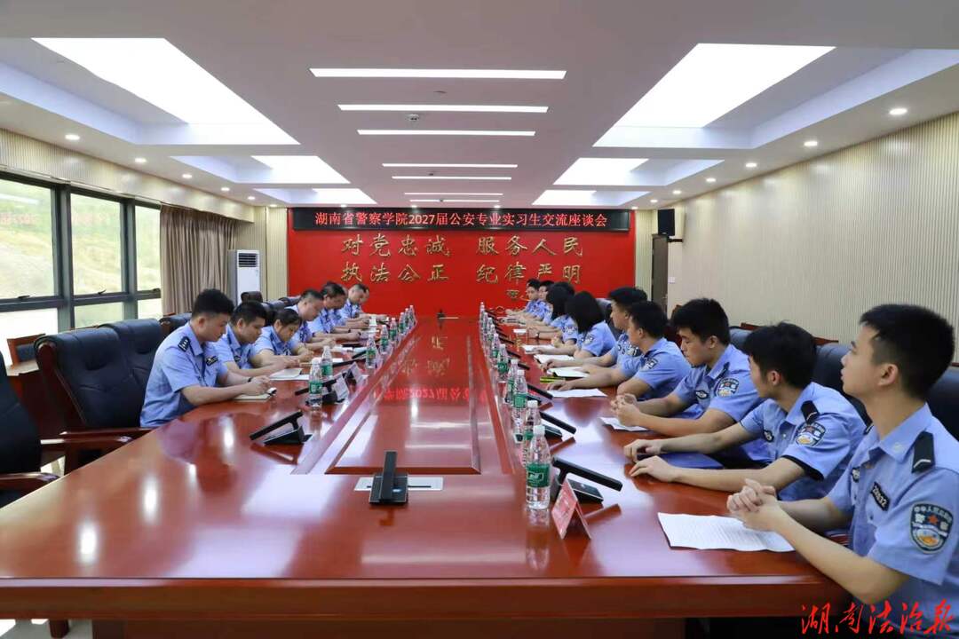 淬火两月，初显“警”色|蓝山县公安局召开警院实习生交流座谈会