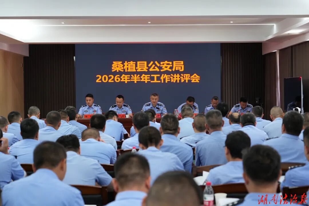 桑植县公安局召开上半年工作讲评会