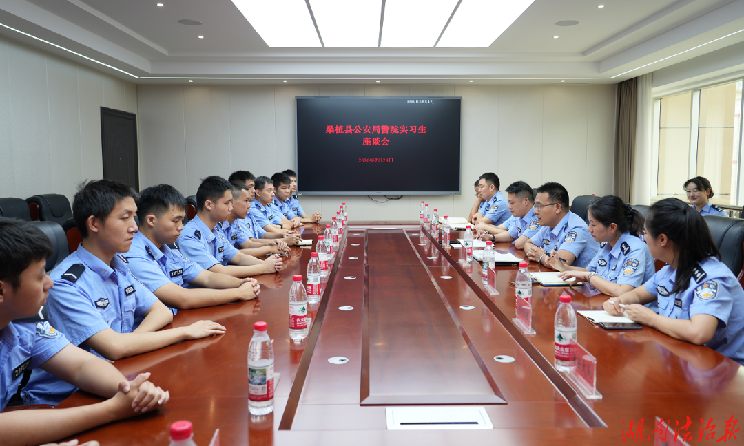 深化院局共育 赋能藏蓝成长｜湖南警察学院到桑调研指导实习工作