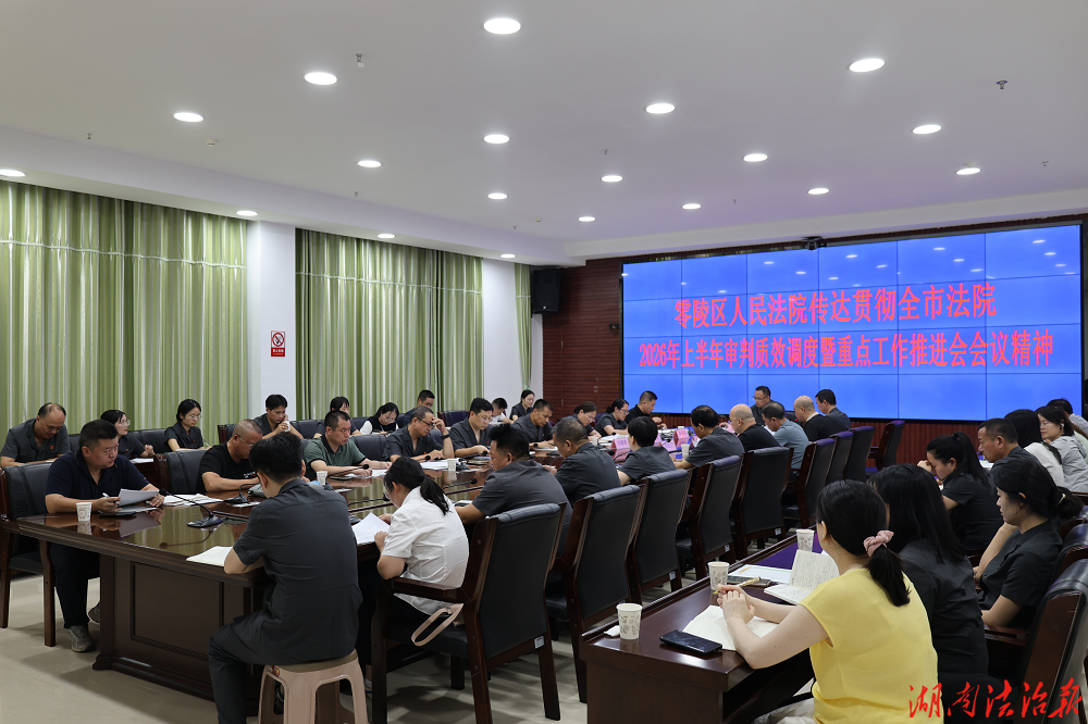 转作风树形象 抓落实创一流| 零陵区法院传达贯彻全市法院2026年上半年审判质效调度暨重点工作推进会会议精神