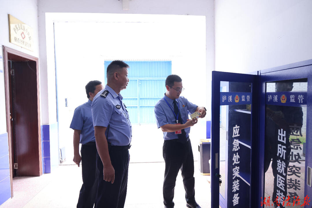 泸溪检察：精准履职尽责 筑牢高墙内“安全堤坝”