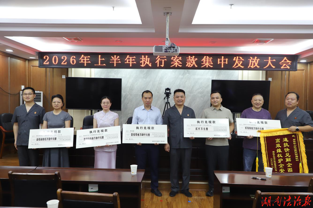 发放3673.3万元！湖南衡阳石鼓人民法院“真金白银”兑现胜诉权益
