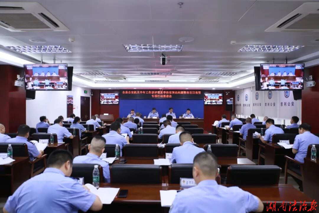 慈利公安召开半年工作讲评暨“夏季行动”推进会
