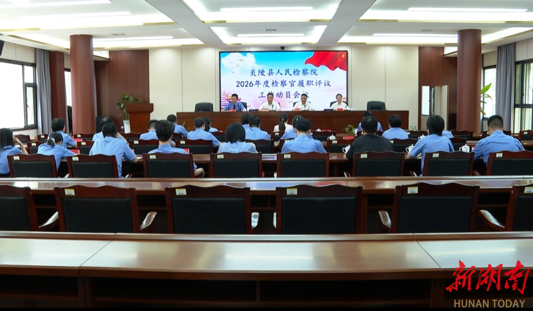 炎陵县人民检察院动员部署检察官履职评议工作